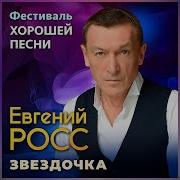 Евгений Росс Звездочка