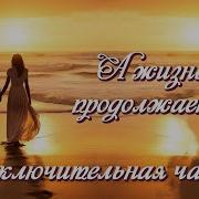 А Жизнь Продолжается Христианский Рассказ 6 Часть