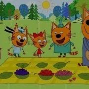 Три Кота Игра Пикник