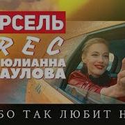 Небо Так Любит Нас Feat Krec Юлианна Караулова