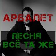 Арбалет Песня Всё Та Же