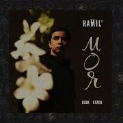 Ramil Моя Remix