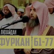 Мухаммад Люхайдан Сура Аль Фуркан Аят 72 75