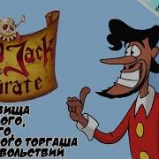 Бешенный Пират Джек 999