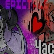 Русский Дубляж Epictale Часть 3