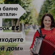 Виктор Приходите В Мой Дом На Баяне