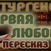 Тургенев Первая Любовь