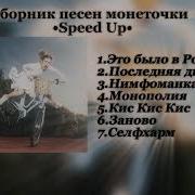Сборник Песен Монеточки Speed Up