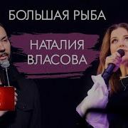 Наталия Власова Большая Рыба