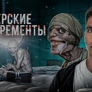 Том Эксперименты Над