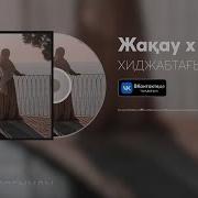 Хиджаптағы Қыз Сұлу