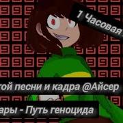 Этот Мир Не Нужен Больше Негде Нам С Тобой Играть Старый Лучше Уничтожить Новый Лучше Воссоздать 1 Час