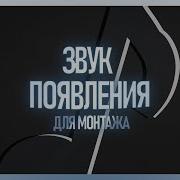 Звук Появления