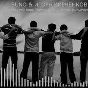 Suno Игорь Кирченков Нам Бы Той Воли Глоток Стихи Игорь Кирченков Eurodance Version