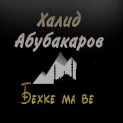Ма Гена Ели Хьо Суна Тахна