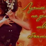 Лучшее Место На Земле Твои Объятия