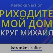 Лесоповал Дорога Домой Минус Текст