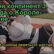 Боевой Континент 3 Легенда О Kороле Драконе Глава 1609