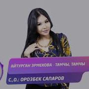 Айтурган Эрмекова Все Скачать