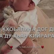 Чеченские Песни Для Ясмине На День Рождению