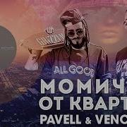 Момичето От Квартала Pavell Venci Venc