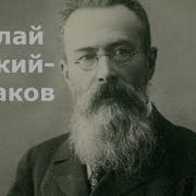 Николай Андреевич Римский Корсаков Биография