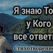 Я Знаю Того У Кого Все Ответы Стихотворение