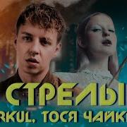 Markul Тося Чайкина Стрелы Минус