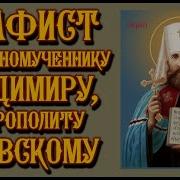 Акафист Владимир Киевский