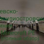 Василеостровская Линия В Майнкрафте