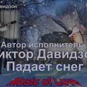 Виктор Давидзон Падает Снег