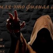 Беседа Со Сказочником Ты Не Готов Узнать Правду Земля Это Филиал Ада
