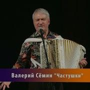 Частушки Валерия Сёмина