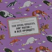 Ляг Поспи И Все Пройдет