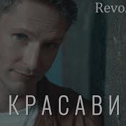 Не Красавица Револьверс