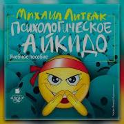 Михаил Литвак Психологическое Айкидо
