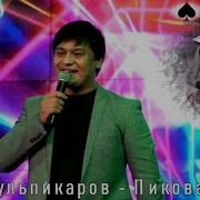 Встретил И Отметил Сразу Вас Мадам Песня