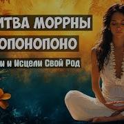 Хоопонопоно Молитва Моррны Для Гармонизации Отношений Мощнейшая