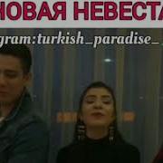 Песня Из Турецкого Сериала Новая Невеста