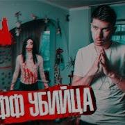 Вызов Духов Джефф Убийца У Него Книга Бабадука Потусторонние