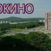 Шкотово 17 Приморский Край