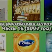 Заставки Российских Телепередач Часть 16 2007 Год