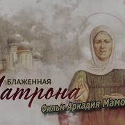 Святая Матрона Московская