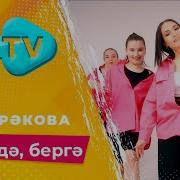 Алия Мубаракова Эйдэ Бергэ