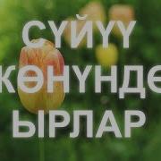 Кыргызча Суйуу Жонундо Ырлар
