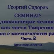 Георгий Сидоров Семинар В Краснодаре Часть 3