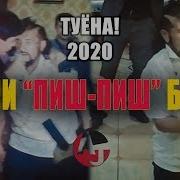 Азизбек Пиш Пиш Мегум