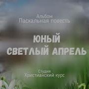 Юный Светлый Апрель