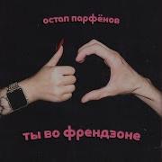 Остап Парфёнов Ты Во Френдзоне