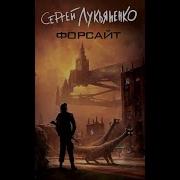Форсайт Лукьяненко